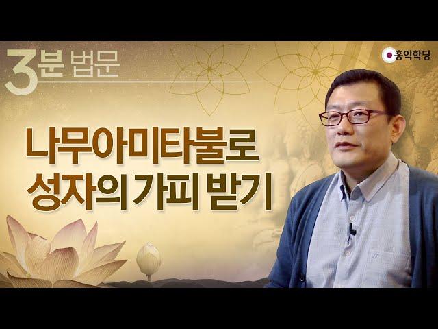 [3분 법문] 나무아미타불로 성자의 가피 받기