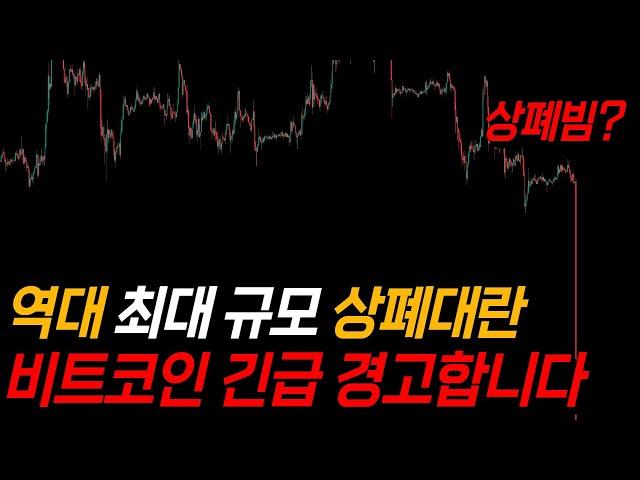 [중요] 시작된 업비트 상폐대란, 비트코인 그냥 "이렇게"만 대응하세요. 속는 순간 끝입니다.