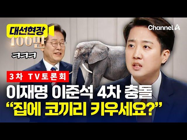 이준석, 이재명 '법카' 거론하며 "집에 코끼리 키우세요?" [대선현장] / 채널A