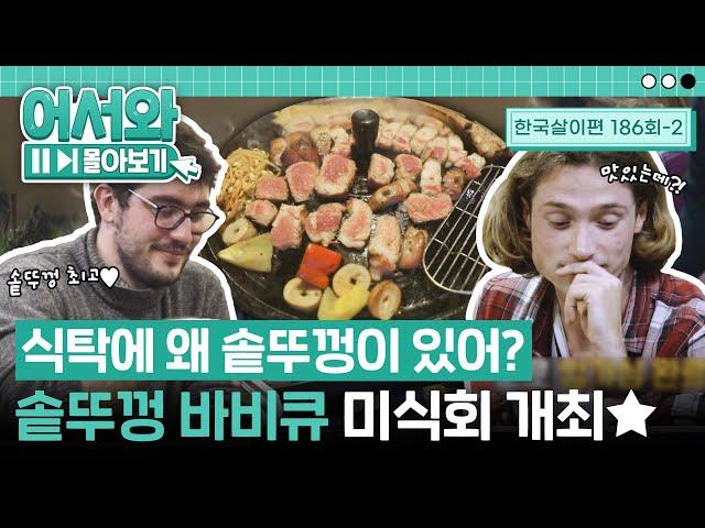 "여기에 고기를 굽는다고?" 프랑스 친구들의 눈을 의심하게 만든 솥뚜껑 바비큐 l #어서와몰아보기​ l #어서와한국은처음이지​ l EP.186-2