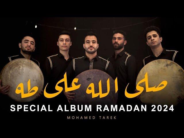 صَلَّ اللَّه على طه |  Full Album Salla Allah Ala Taha | محمد طارق | Mohamed Tarek 2024