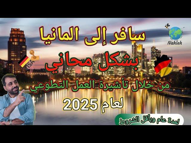 أفضل طرقية للسفر إلى المانيا | العمل التطوعي | - 2025 بدون شروط