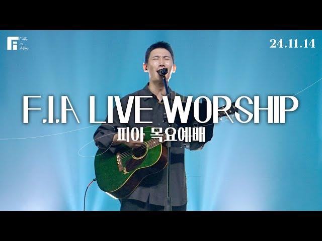 피아워십 목요예배 (24.11.14) I F.I.A LIVE WORSHIP