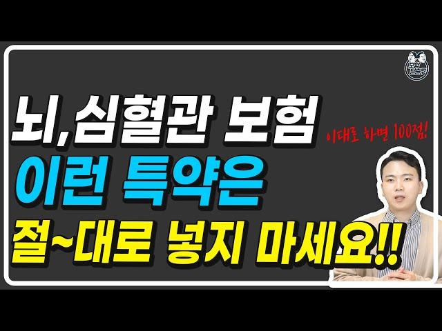 뇌혈관,심혈관 보험 가입시 절대로 이런 특약은 넣지 마세요! 무조건 손해봅니다 (통계가 말해주네요)