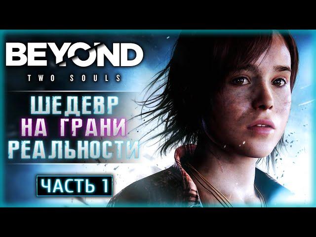 ПЕРВОЕ ПРОХОЖДЕНИЕ ЛЕГЕНДАРНОЙ ИГРЫ В 2023! | Beyond Two Souls 2023  | Часть #1