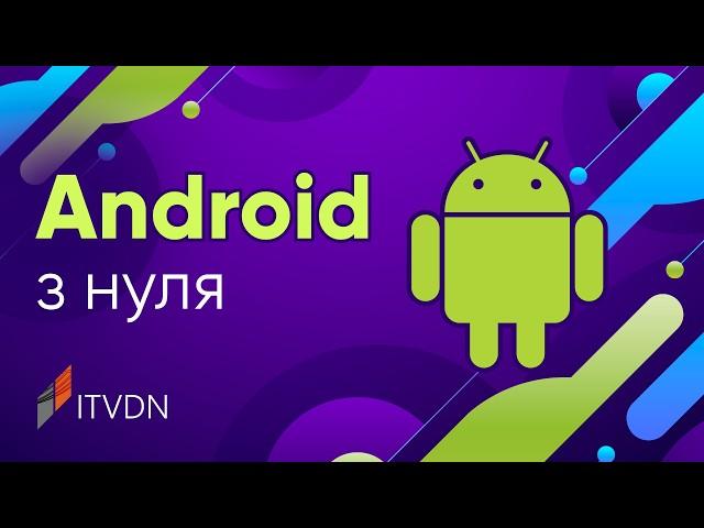 Курс Android з нуля  Розробка мобільних застосунків під Android