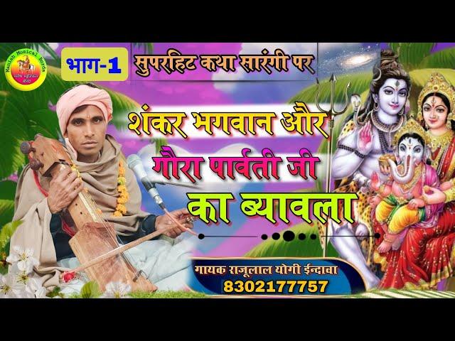 शंकर भगवान और पार्वती की कथा / Shankar bhagwan aur parvati ka vivah / गायक-राजूलाल योगी 8302177757