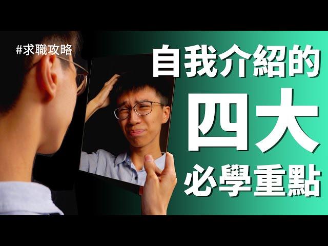 [求職攻略] 求職第四擊！1分鐘自我介紹令你與眾不同！面試自我介紹的4大必學重點