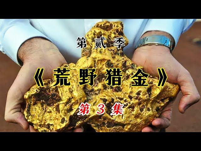 荒野猎金第二季3：遍地黄金的西澳大利亚，用上大型淘金设备后能挖到多少黄金？