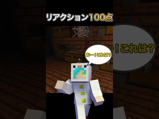 リアクションだけは満点#shorts 【マイクラ】【マインクラフト】