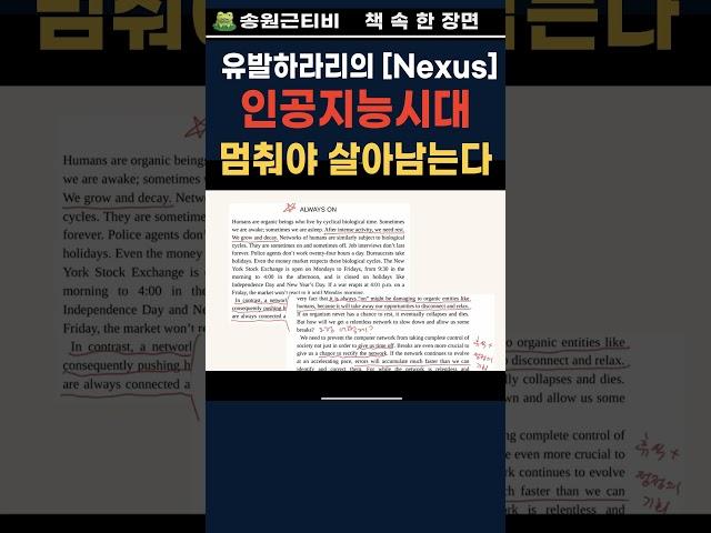 #책속한장면 멈춰야 살아남는다 #넥서스 #멈춤 #유발하라리 #인공지능 #AI #nexus