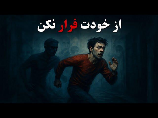 بزرگترین دشمن تو، درون خودت است؛ از خود فرار نکن!
