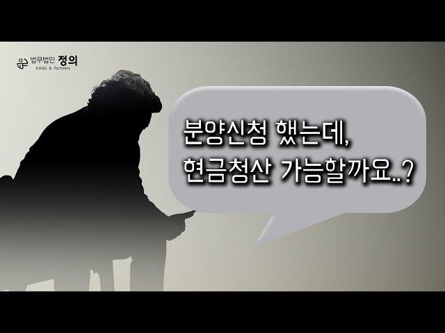 [재개발·재건축] 분양신청했는데 현금청산 가능한가요...?