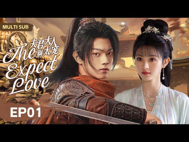 MUTLISUB【The Expect Love/夫君大人别太宠】▶EP 01 #赵露思 #许凯 曖昧偷情，富家嫡女前來復仇將軍深夜入閨房強吻她【夫君大人别害怕】田曦薇 古装电视剧 中剧电视剧