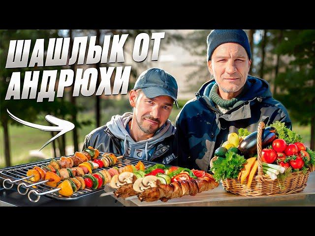 ШАШЛЫКИ ОТ АНДРЮХИ / ОТКРЫТИЕ ШАШЛЫЧНОГО СЕЗОНА!!!!