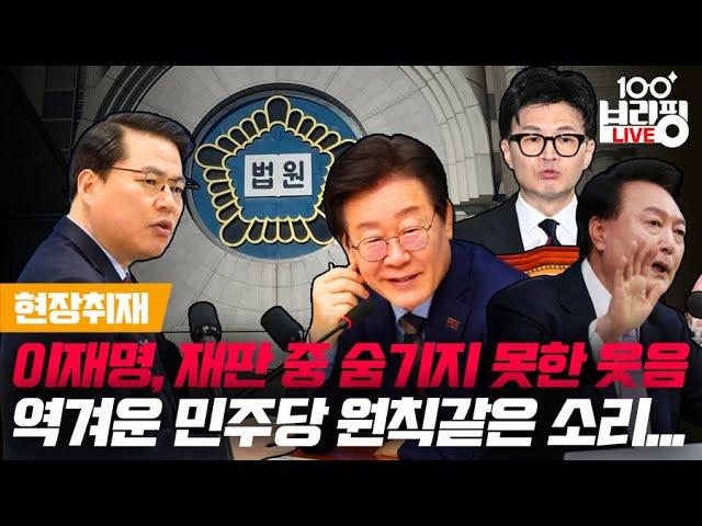 재판 중 미소 보인 이재명 / 민주당의 공허한 정의와 원칙 타령