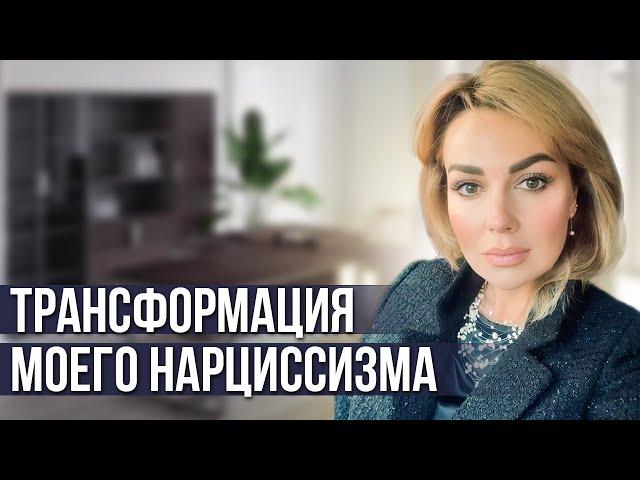 Как Проработать НАРЦИССИЗМ. Как НЕ СТАТЬ Абьюзером