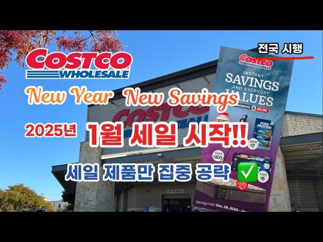  미국 코스트코 Costco New Year New Savings 2025년 1월 세일 시작 