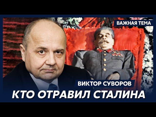 Суворов о Сталине