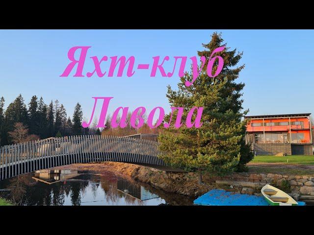 Яхт-клуб Лавола // Дорога из СПб до Лавола // Красоты базы отдыха