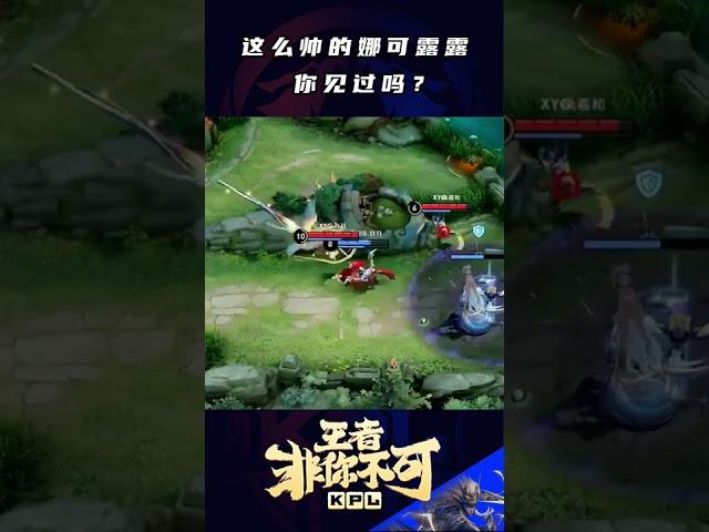 看娜可露露如何帅杀敌方xxx！