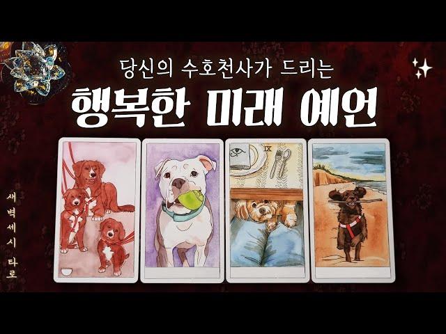 [타로] 당신의 수호 천사가 드리는 행복한 미래 예언 