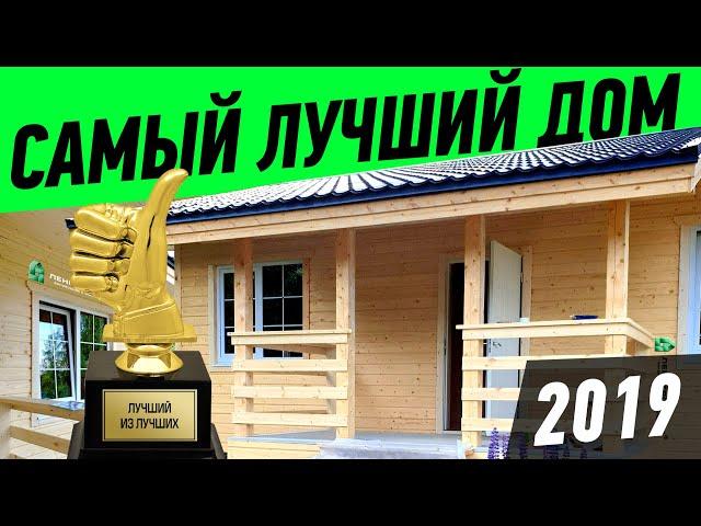 ЛУЧШИЙ ДОМ 2019. Одноэтажный каркасный дом Сканди-Мини-75