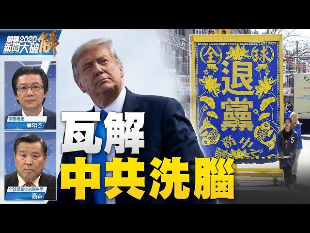 天滅中共你退了嗎？|美國政府正視嚴防「敵對勢力」|美助台打擊中共威脅！｜吳明杰｜聶森｜@新聞大破解 【2020年10月16日】｜新唐人亞太電視