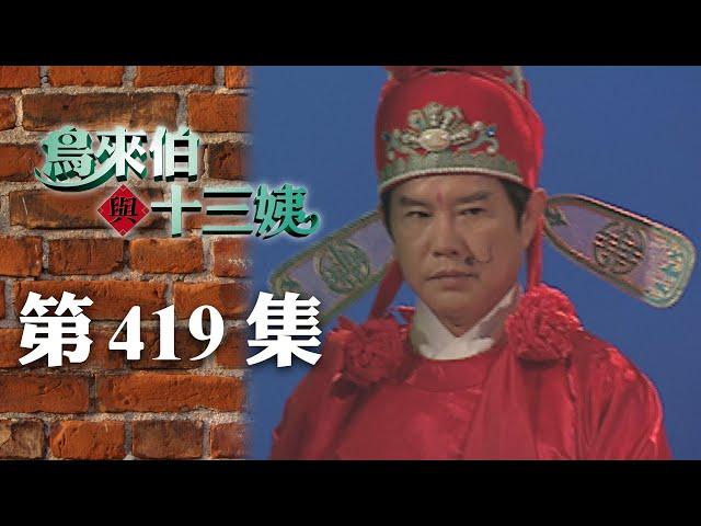 鳥來伯與十三姨【新再製】EP419｜三立台劇