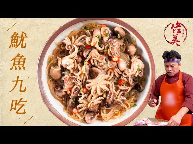 Chef Laomei | Chinese Food Recipes | Nine Ways Eat Spicy Squid Big Grilled Octopus | Seafood Recipes