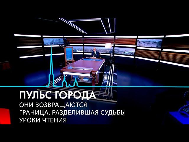 Пульс города. Соглашение по ШМСД, уроки чтения, граница, разделившая судьбы. 22 ноября 2024.