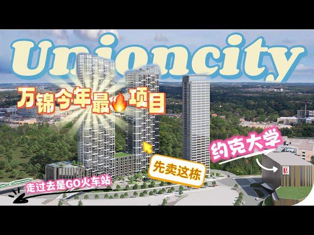 Unioncity Condos 万锦今年最火的楼花，楼下就是约克大学和GO Train车站，🉑步行至万锦市中心/大统华超市，订金交付时间长，投资杠杆拉🈵