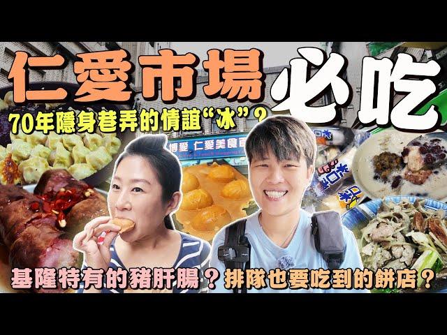【菜市仔美食】基隆仁愛市場｜70年隱身巷弄的情誼冰‼️它是豬肝腸不是豬肝湯喔，爆量綜合湯料有誠意｜ wet market ｜ traditional market ｜ Keelung ｜