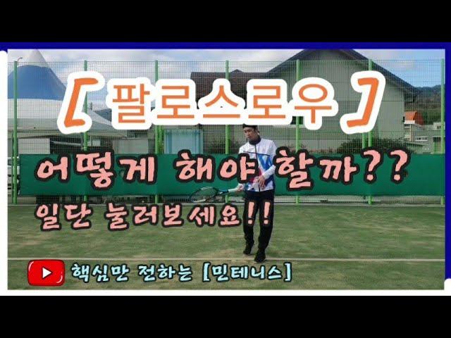 민테니스 - 파워가 붙는 팔로스로우!! 나만 몰랐어?? 꼭! 알고 민테 합시다. (ad협찬)