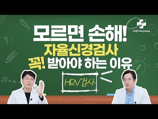 요즘 들어 건강이 의심되신다면 꼭 보세요! 기능의학 권위자가 강력추천하는 검사는? 자율신경 기능의학