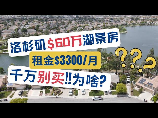 洛杉矶$60万湖景房，租金$3300月，不能买!! 为啥？好房子和有问题的房子对比|怎么选房？｜门尼菲投资房｜美国房产投资｜加州房产投资｜洛杉矶房产投资｜美国投资房管理｜美国出租房管理｜海纳愚夫