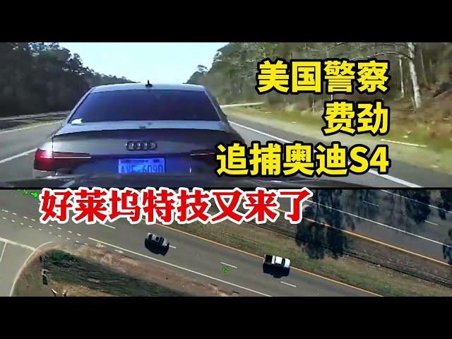好萊塢特技又來了！美國警察費勁追捕奧迪S4，連續翻滾太過癮了