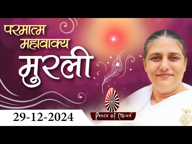 आज की मुरली 29-12-2024 with TEXT | Aaj Ki Murli | BK Usha | DAILY MURLI In Hindi | BRAHMA KUMARIS