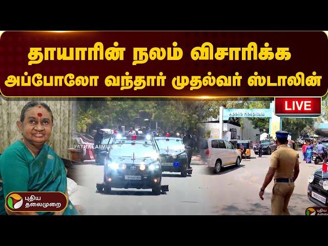 LIVE: தாயாரின் நலம் விசாரிக்க அப்போலோ வந்தார் முதல்வர் ஸ்டாலின் | MK Stalin