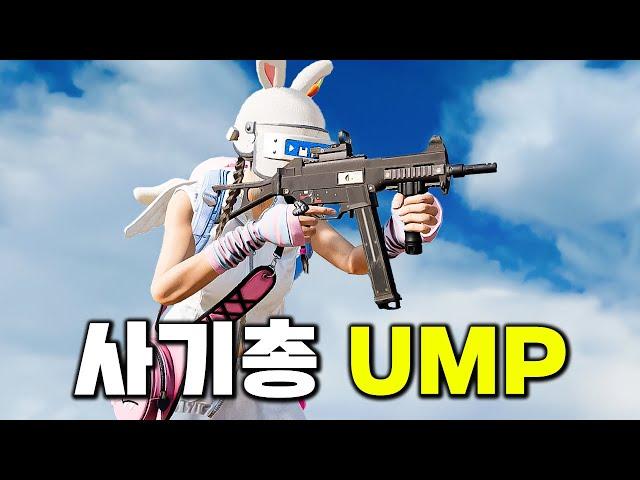 AR 보다 데미지가 더 쎄진 UMP