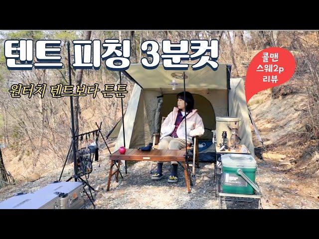 [솔로캠핑]피칭 3분컷 인생 텐트 만났어요 | 콜맨스웨거2P리뷰 | 원터치텐트보다 튼튼해요 | 봄에는역시미니멀 |