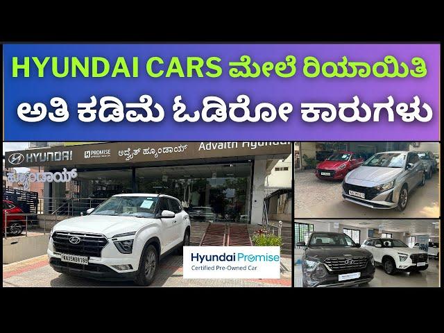 Hyundai cars ಮೇಲೆ ರಿಯಾಯಿತಿ || ಅತಿ ಕಡಿಮೆ ಓಡಿರೋ ಕಾರುಗಳು  | mint condition cars