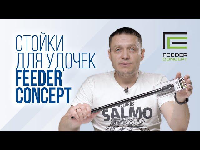 Обзор телескопических стоек для рыбалки Feeder Concept