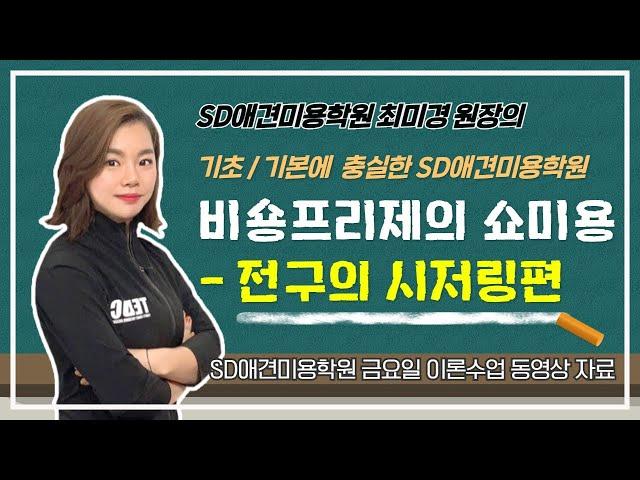 SD애견미용학원 최미경 원장의 비숑프리제 쇼미용 - 전구(앞몸)의 시저링편