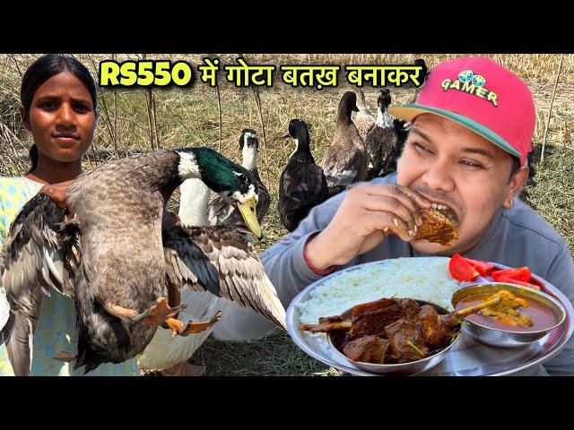 झारखंडी आदिवासी माइया बनाकर खिला रही देहाती DUCK CURRY | Rs550 में खाए गोटा देशी बतख | Duck Recipe