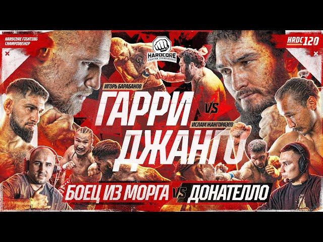 Джанго VS Гарри – КОНФЛИКТ ПОСЛЕ БОЯ! Донателло VS Боец из морга. Анубис & Никулин. Спартак VS Волк