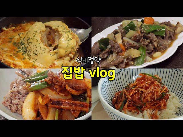 입맛 없을 때 최고! 푸짐한 7만원 일주일 집밥 | 뼈 없는 갈비찜, 무생채 비빔밥, 돈까스김치나베, 오리로스구이 땅콩버터소스