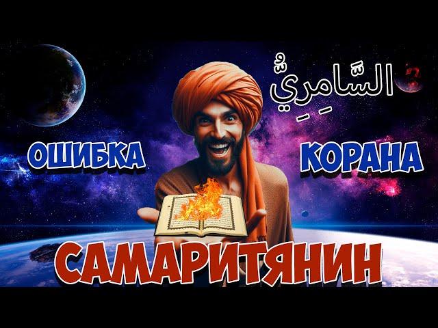 ОШИБКА КОРАНА - САМАРИТЯНИН
