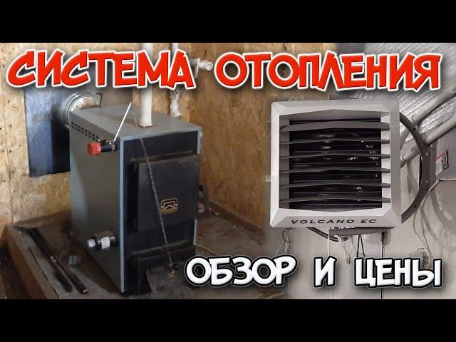 Эффективное отопление помещения до 300 кв.м. Тепловентилятор VOLCANO и твердотопливный котел.