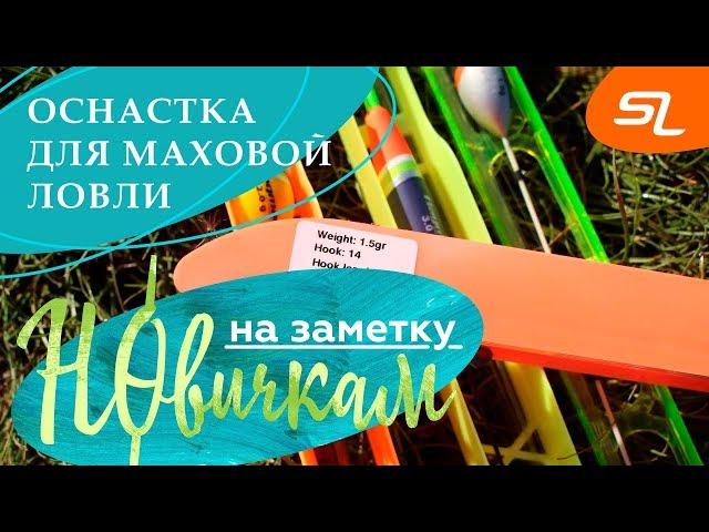 Оснастка для маховой ловли